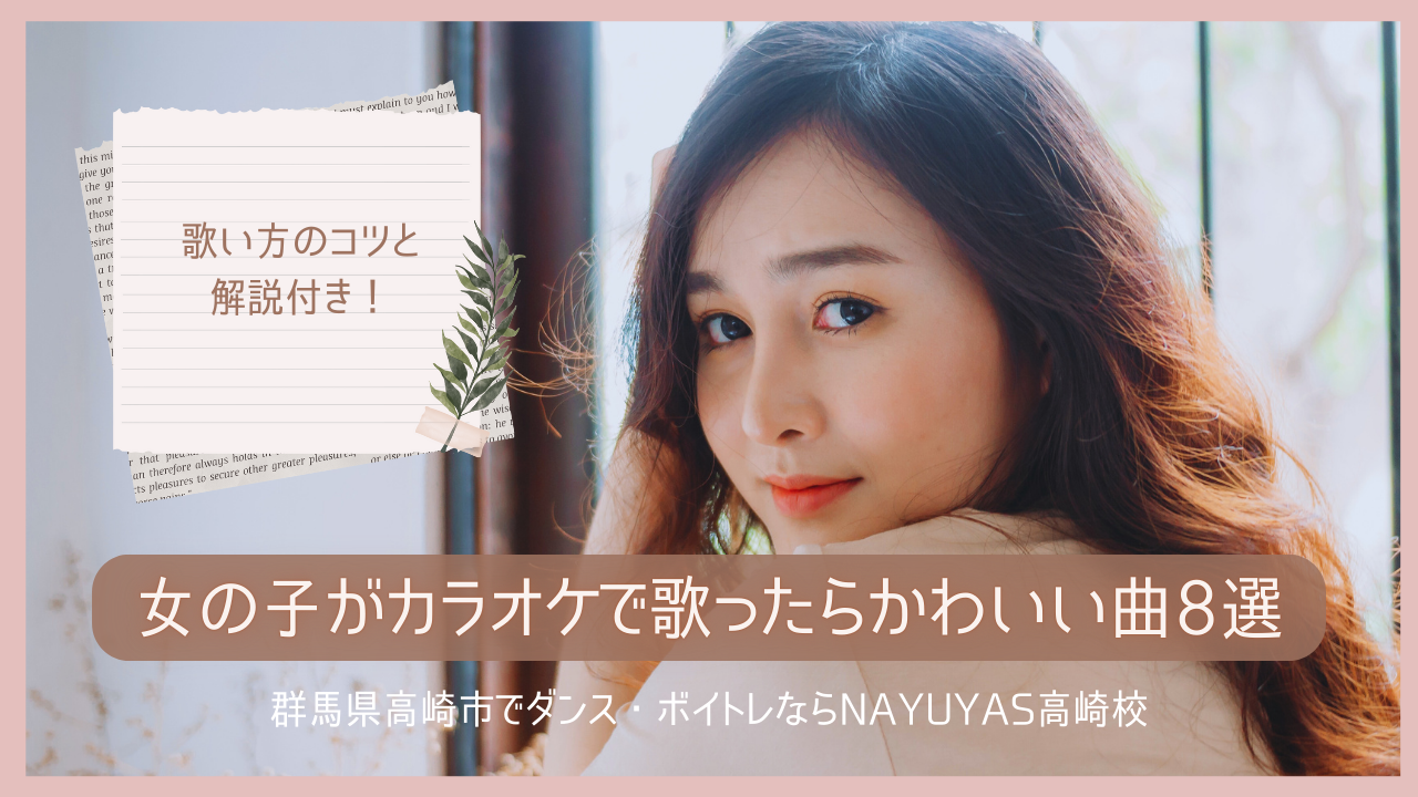 《歌い方のコツと解説付き！》女の子がカラオケで歌ったらかわいい曲8選