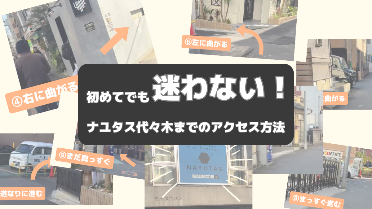 迷わず来校！ナユタス代々木校までのご案内