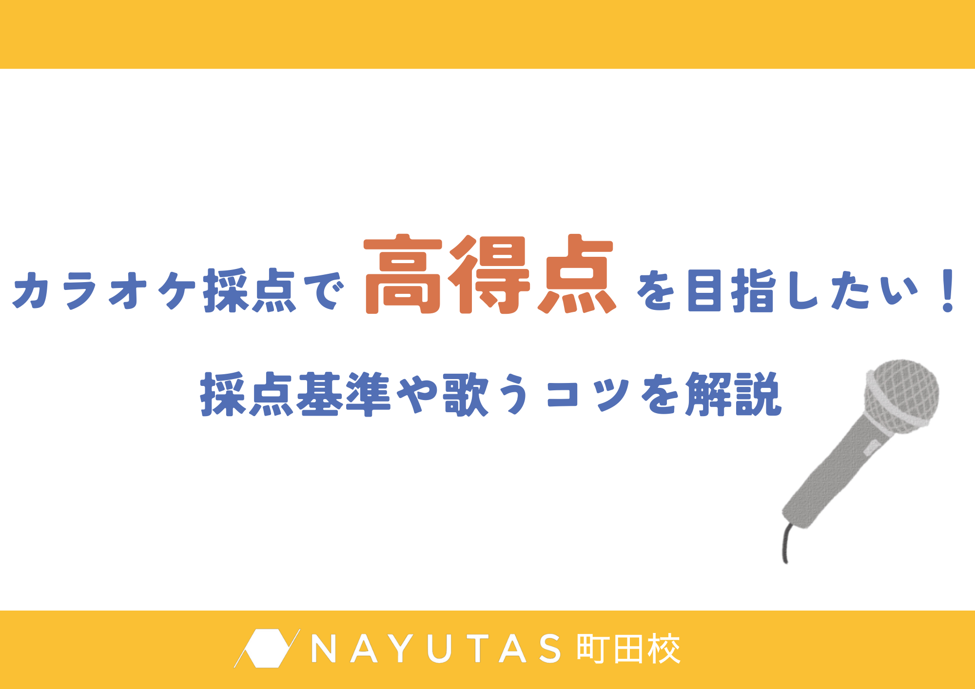 カラオケ採点で高得点を目指したい！採点基準や歌うコツを解説