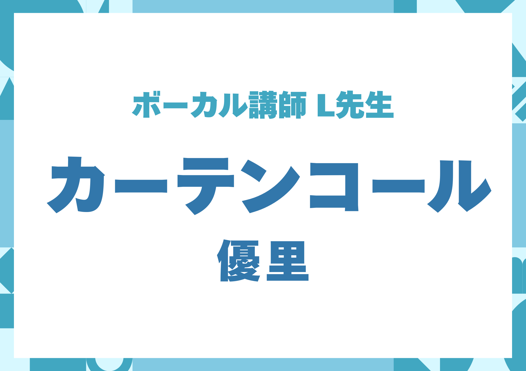ボーカル講師 L先生による「カーテンコール / 優里」