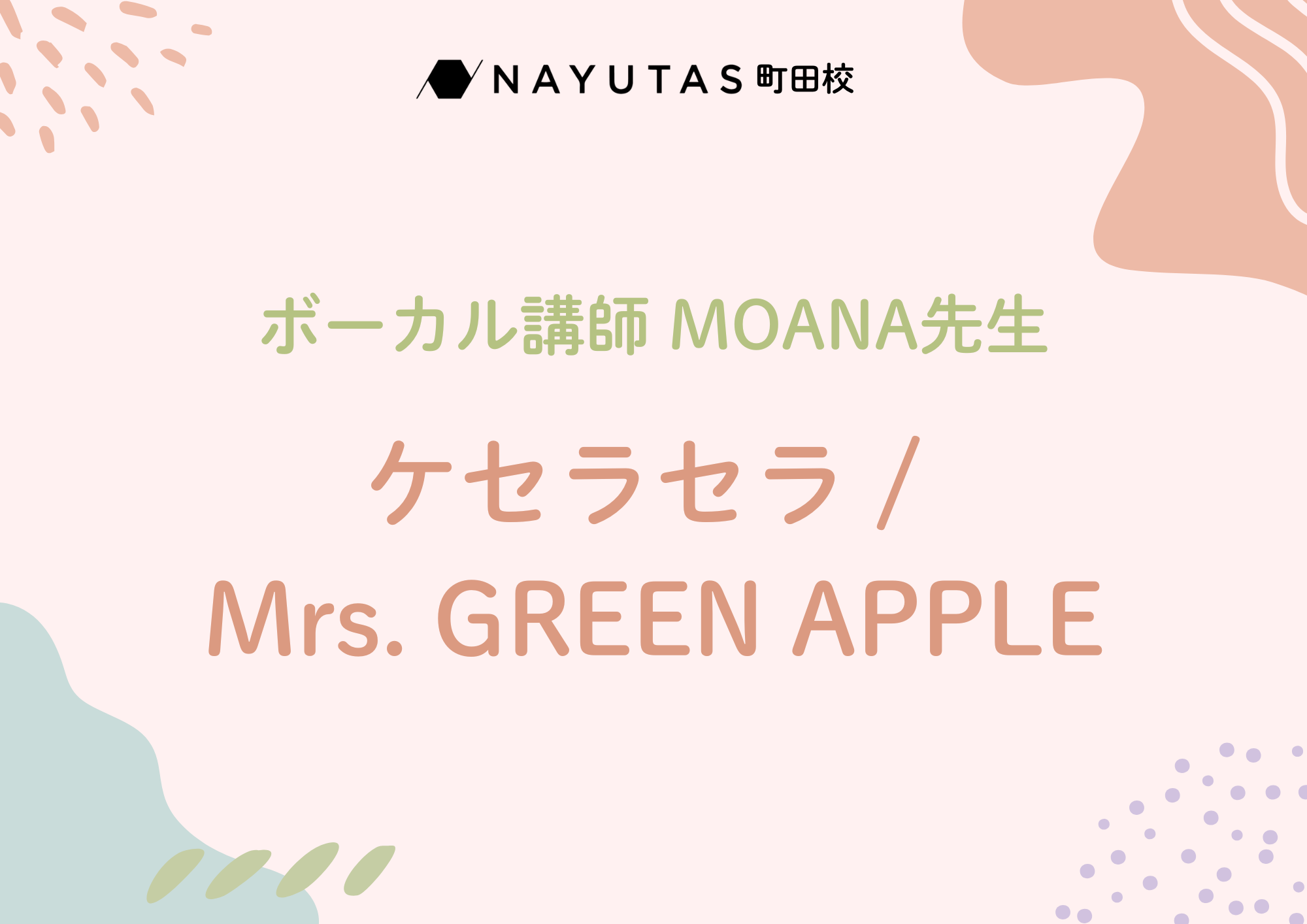 ボーカル講師 MOANA先生による「ケセラセラ / Mrs. GREEN APPLE」