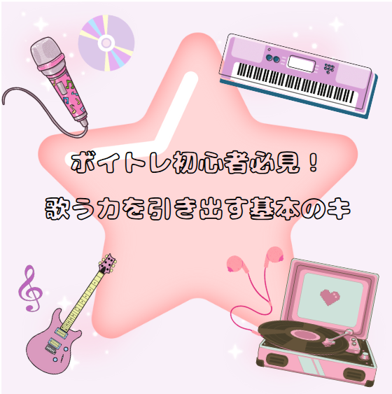 ボイトレ初心者必見！歌う力を引き出す基本のキ
