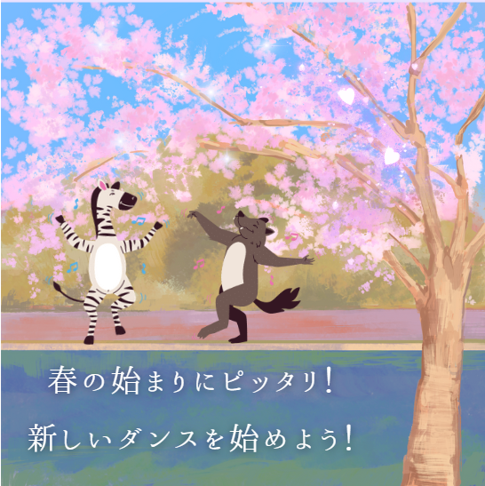 春の始まりにピッタリ！新しいダンスを始めよう🌸