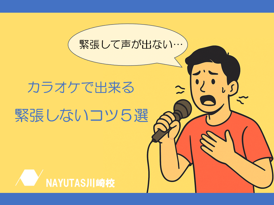 カラオケで緊張しないためのポイント５選♪