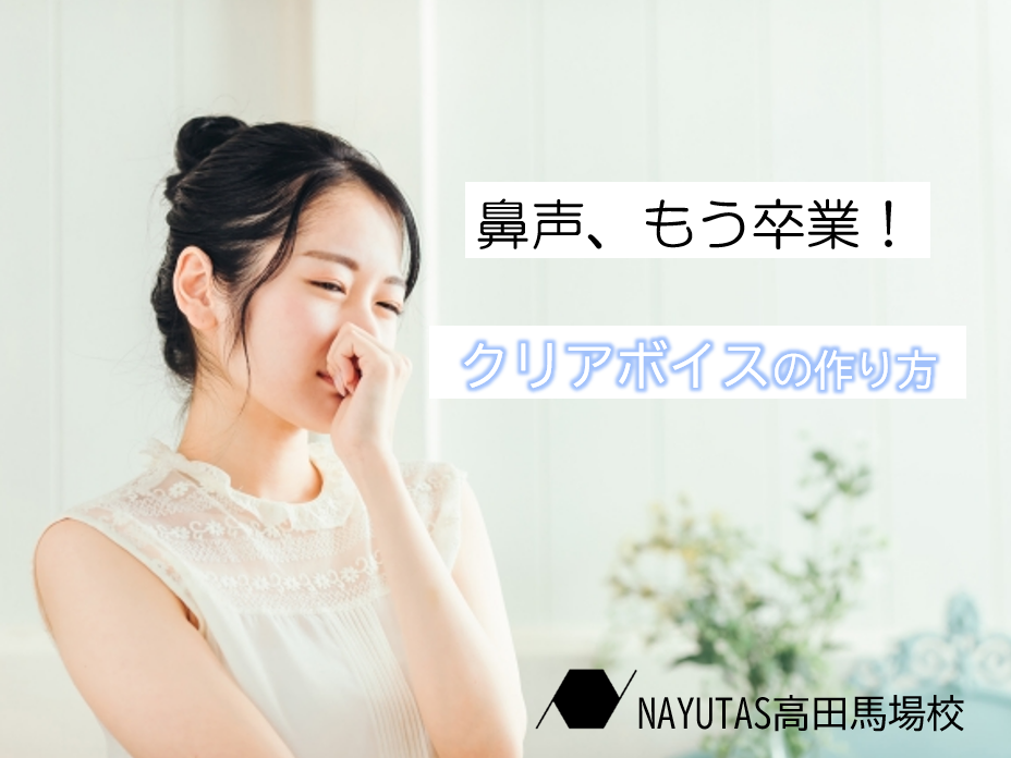 鼻声を卒業！歌声がクリアに響く4つの改善ポイント♪