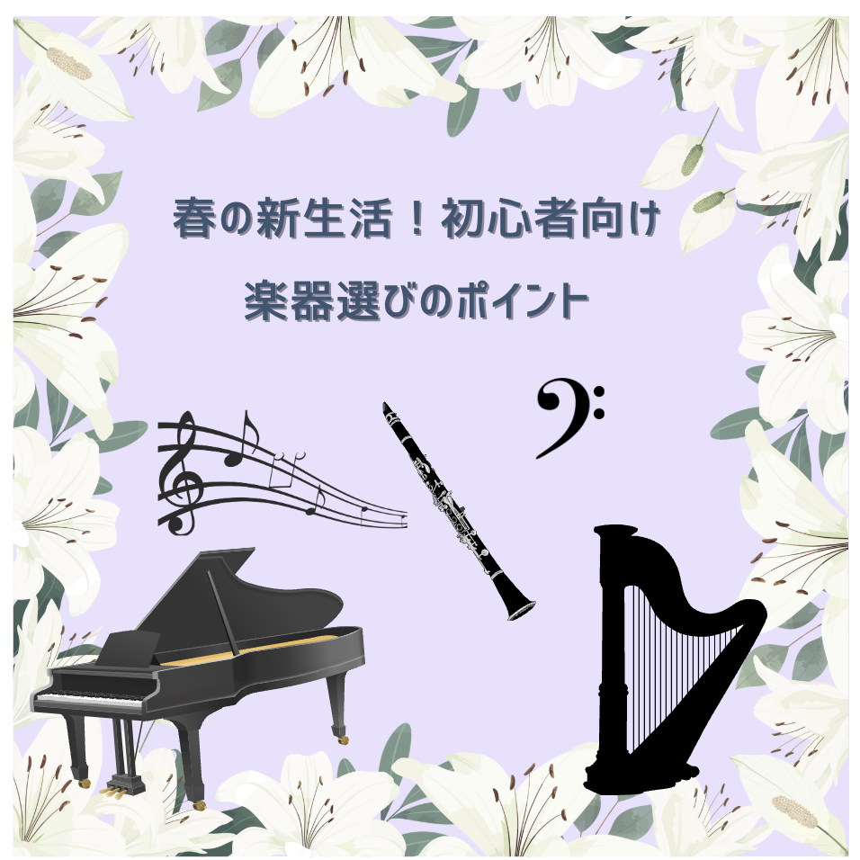 春の新生活！初心者向け楽器を選ぶポイント💡