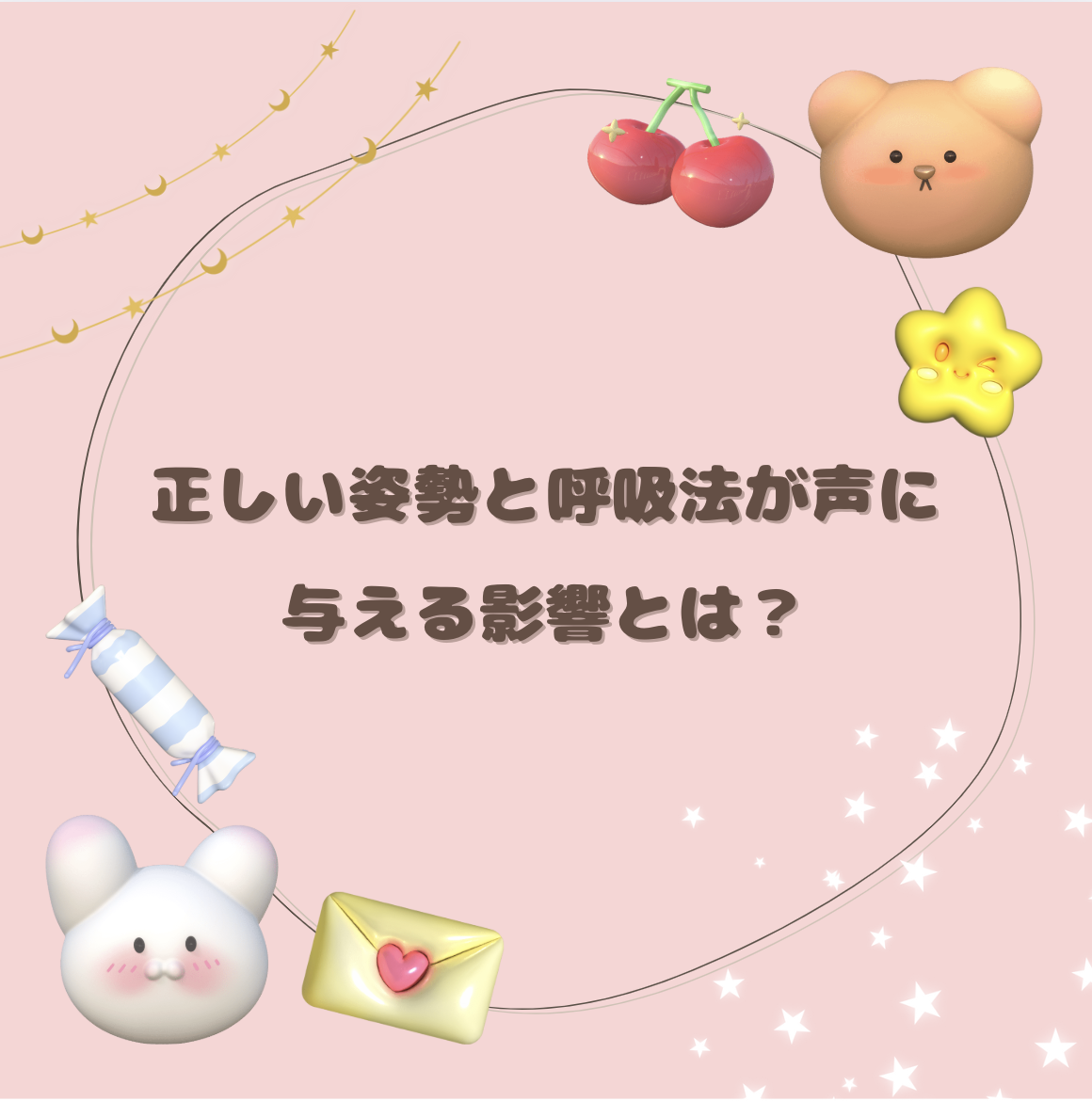 正しい姿勢と呼吸法が声に与える影響とは？👄