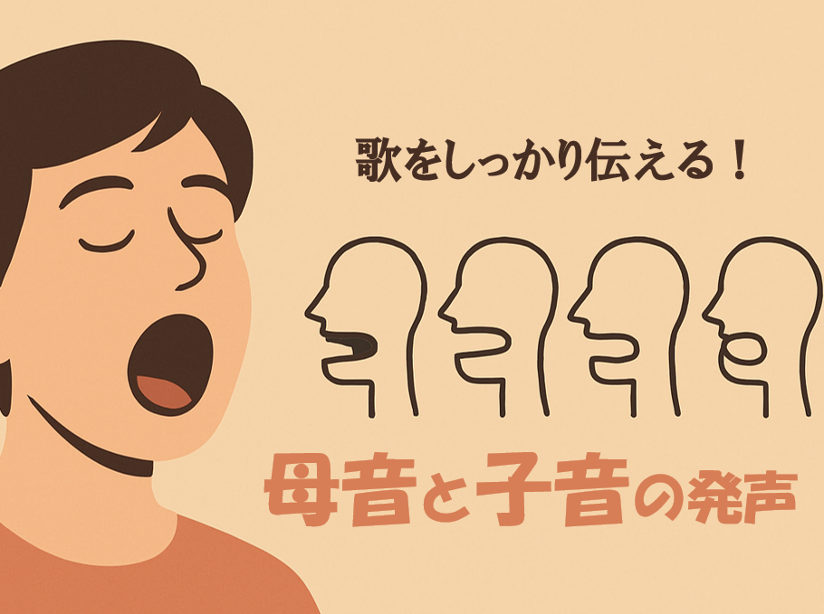 歌がもっと伝わる！母音・子音の発音のコツ♪
