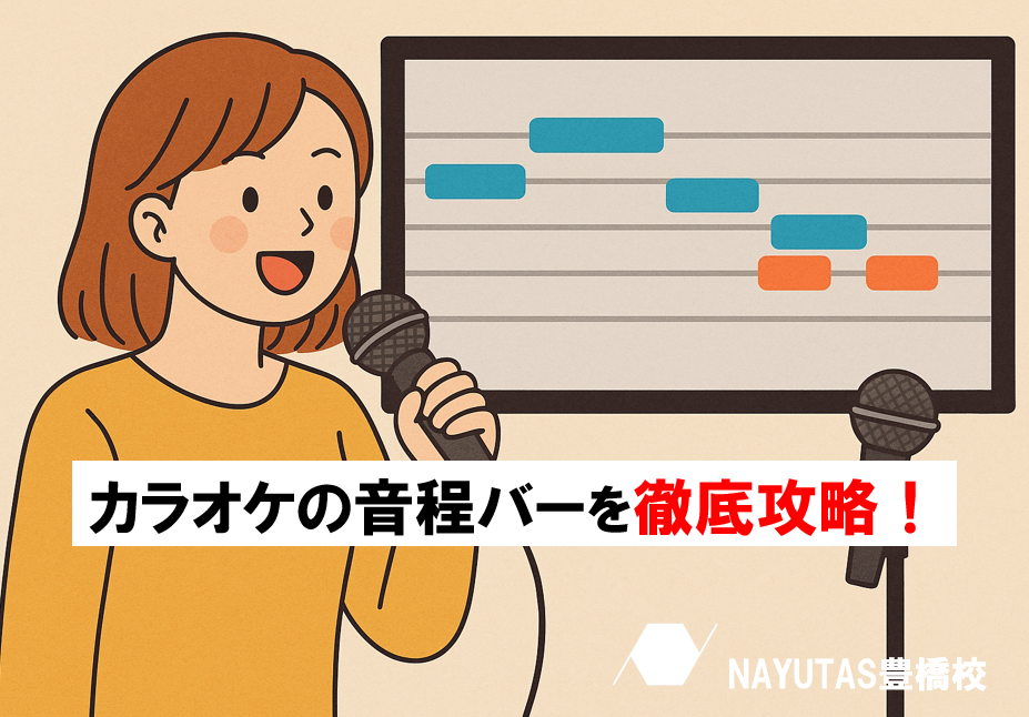 カラオケの音程バーがズレる原因は？合わせるコツをご紹介！