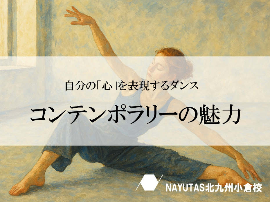 自分を表現する！コンテンポラリーダンスの楽しみ方♪