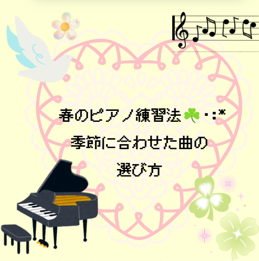 春のピアノ練習法☘️･:*季節に合わせた曲の選び方