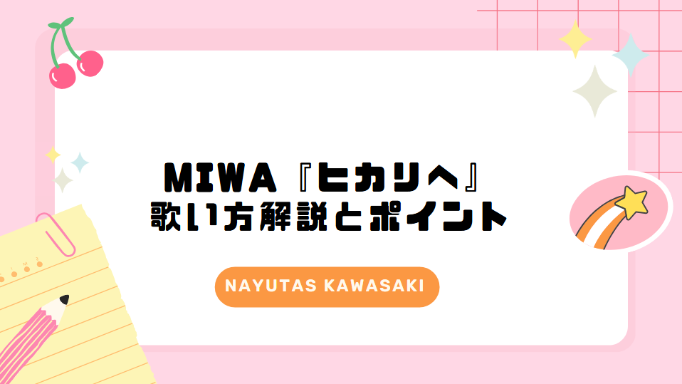 miwa『ヒカリヘ』の歌い方解説とポイント｜ナユタス川崎校【ボイトレで歌がもっと楽しくなる】