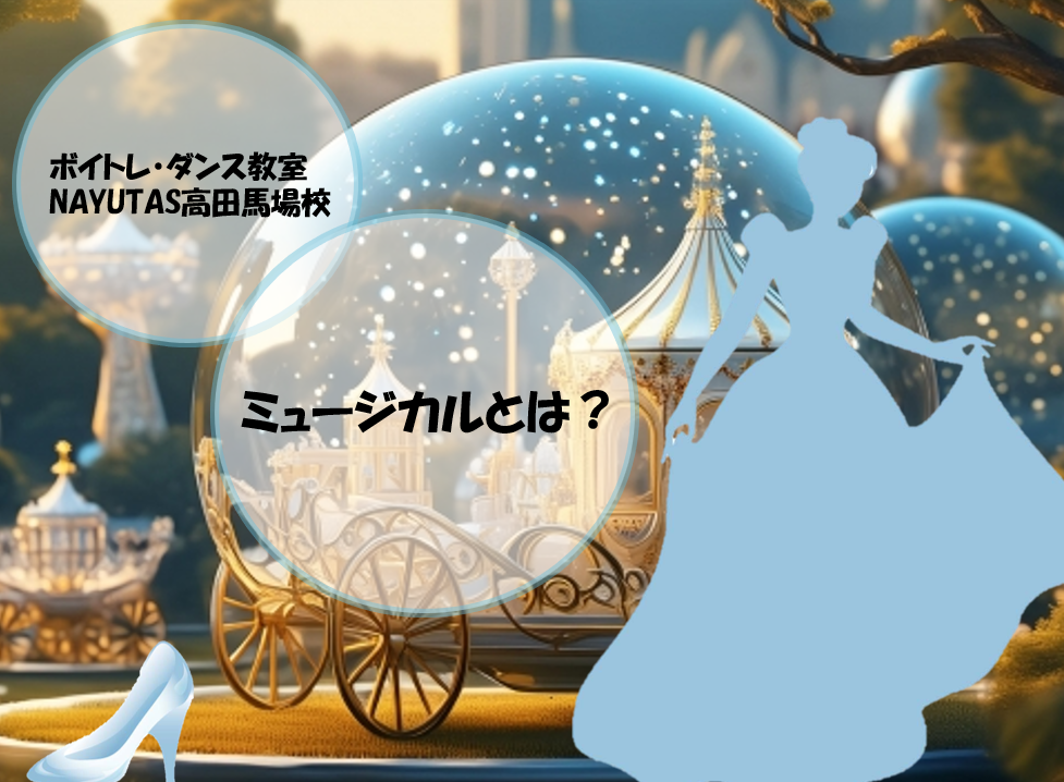 ミュージカル＝劇団四季だけじゃない？ その歌声と身体で“物語を生きる”レッスン、始めませんか？【高田馬場のボイトレ＆ダンスNAYUTAS高田馬場校】