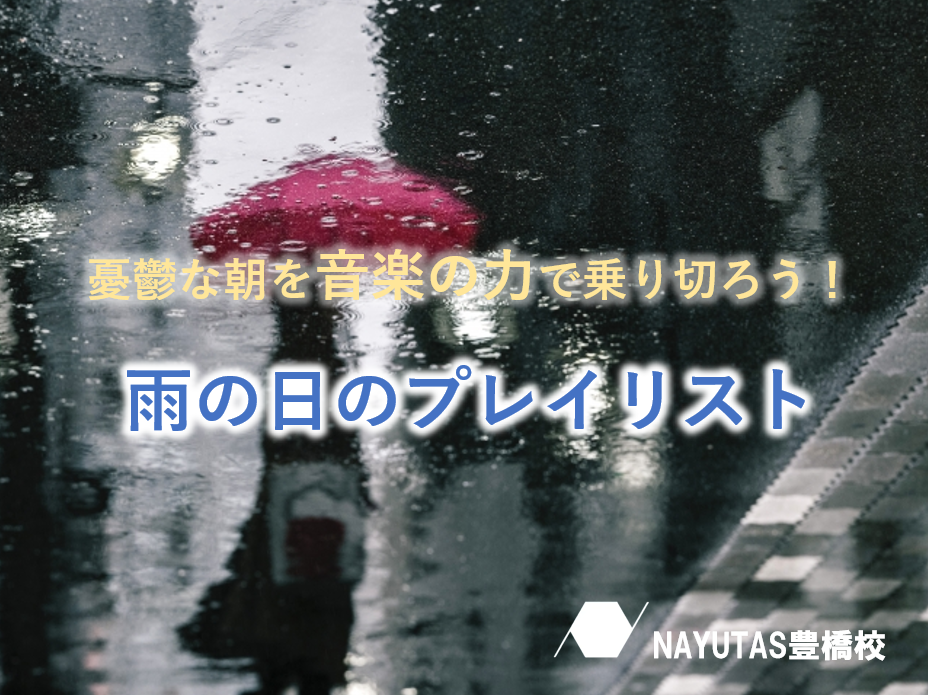 【雨の日の通勤に】気分がちょっと上がるプレイリスト🎶