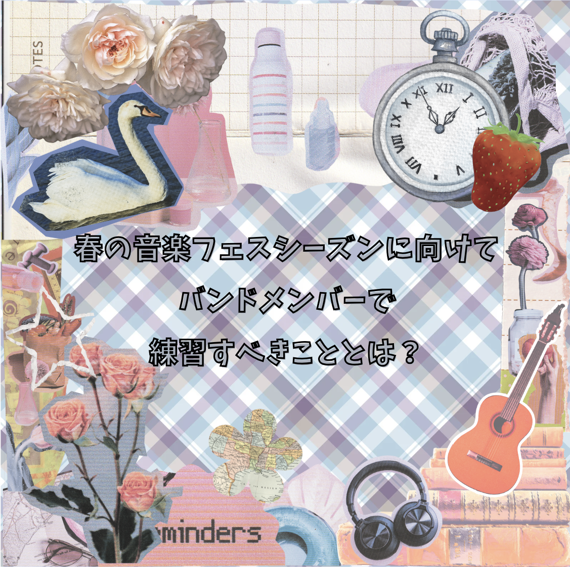 春の音楽フェスシーズンに向けて！バンドメンバーで練習すべきこととは？🎺
