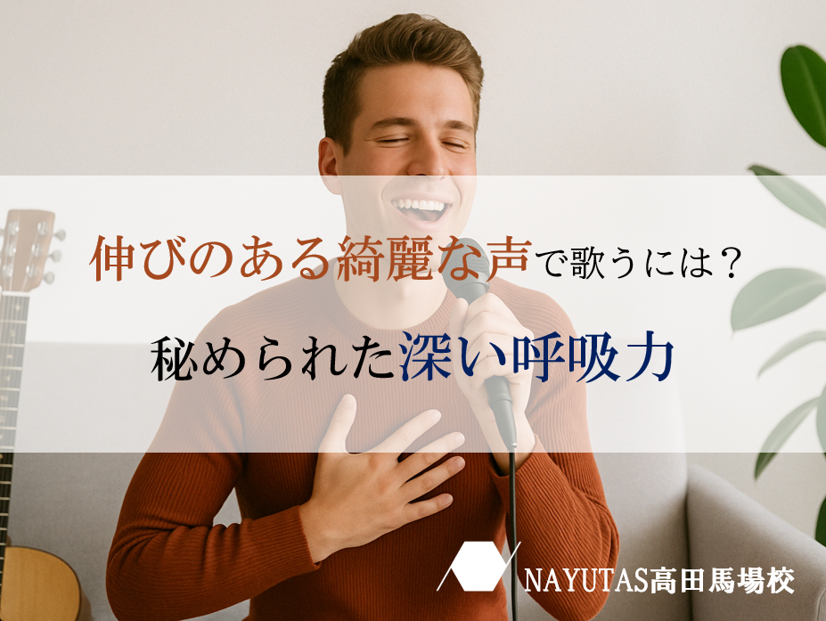 声が変わる！？深い呼吸の力をボイトレに活かそう！