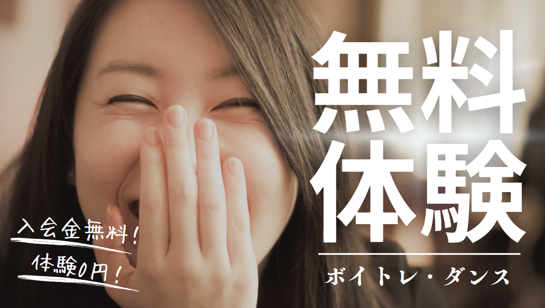 【高田馬場でボイトレ・ダンスを始めたい方必見】入会金無料キャンペーン実施中！