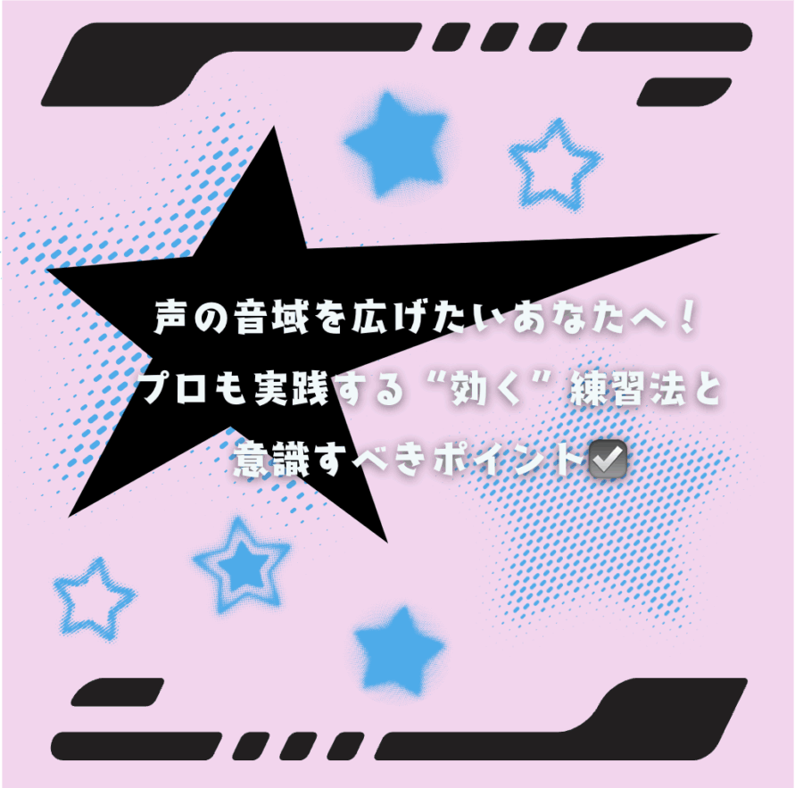 声の音域を広げたいあなたへ！プロも実践する“効く”練習法と意識すべきポイント☑️
