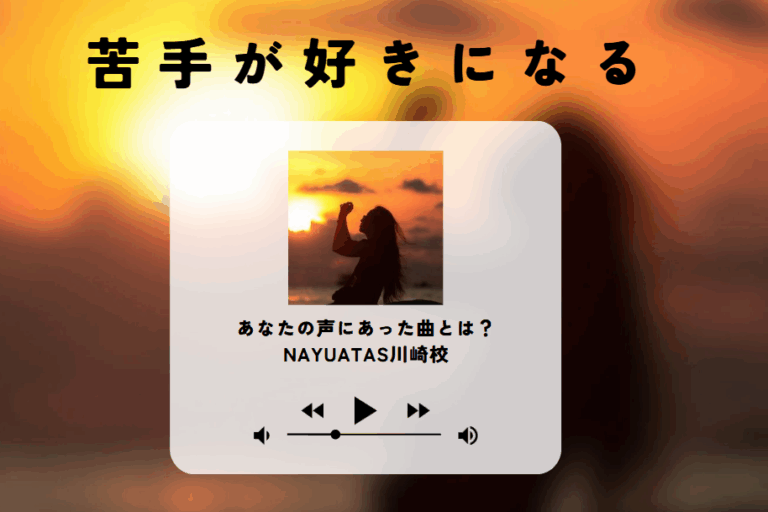 川崎のボイトレで歌が変わる！苦手な曲を克服するコツと、あなたの声に合う曲の見つけ方