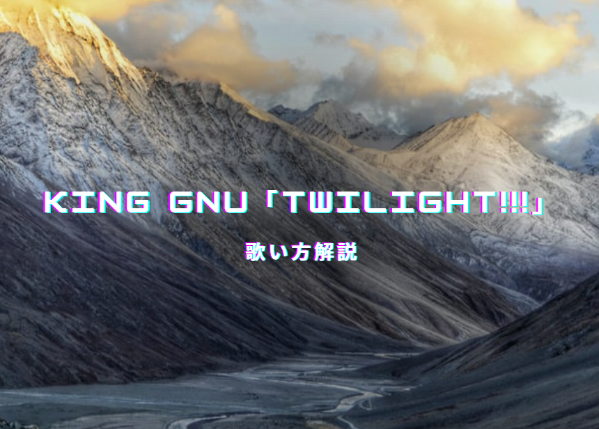 【保存版】King Gnu「TWILIGHT!!!」初心者向け歌い方完全ガイド  劇場版『名探偵コナン 隻眼の残像』主題歌をカラオケで歌いこなそう！