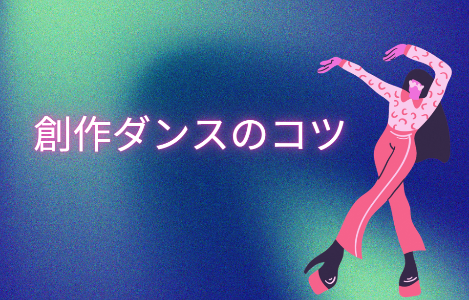 【初心者OK】振付の“伝わらない問題”はこう解決する！創作ダンスの表現力UP術