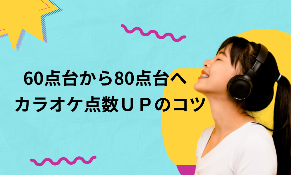 カラオケ60点台から80点台へ！ 点数アップのためのコツと練習法【NAYUTAS高田馬場校】