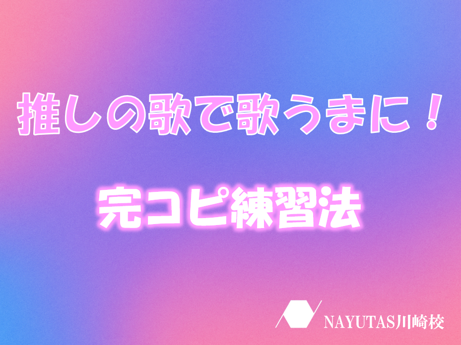 【推し活×ボイトレ】推しの歌を完コピして学ぶ歌唱力アップ法！