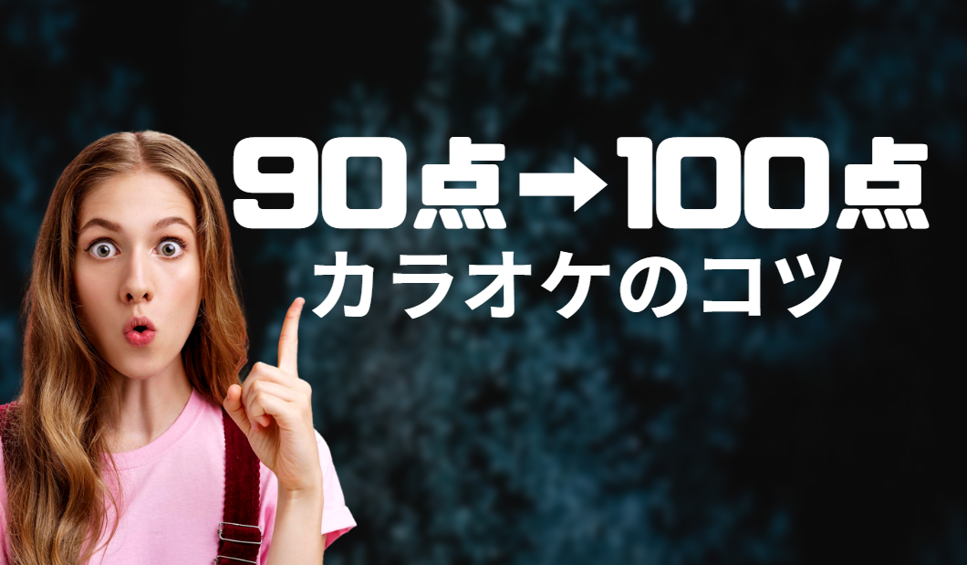 【90点台から100点へ！】 カラオケ最高得点を目指すためのコツと練習法【NAYUTAS高田馬場校】