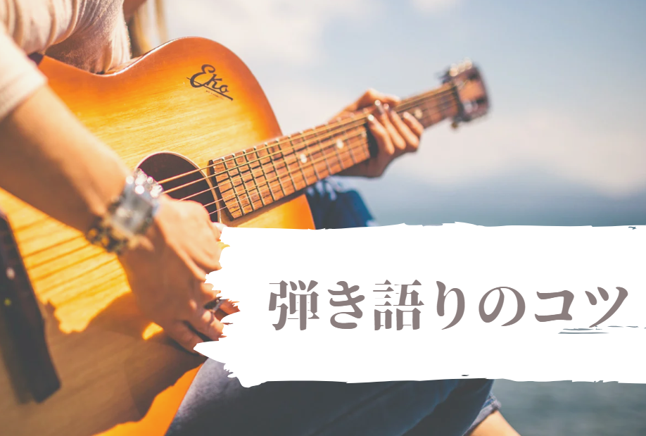 【初心者向け】弾き語りが劇的にうまくなるコツ｜よくある失敗とボイトレ活用法も解説！