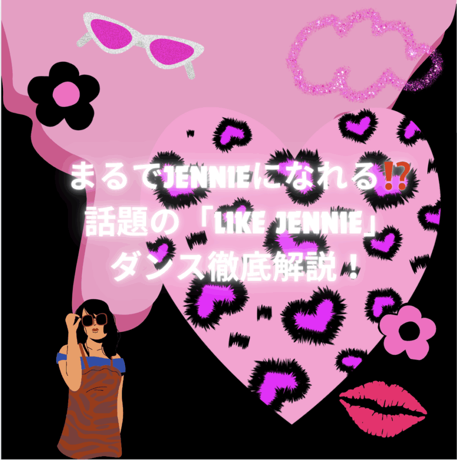 まるでジェニになれる⁉️話題の「Like Jennie」ダンス徹底解説！🩷🖤