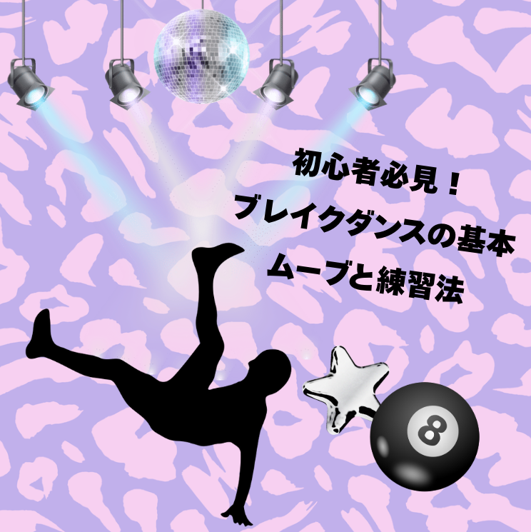 💥初心者必見！ブレイクダンスの基本ムーブと練習法💃