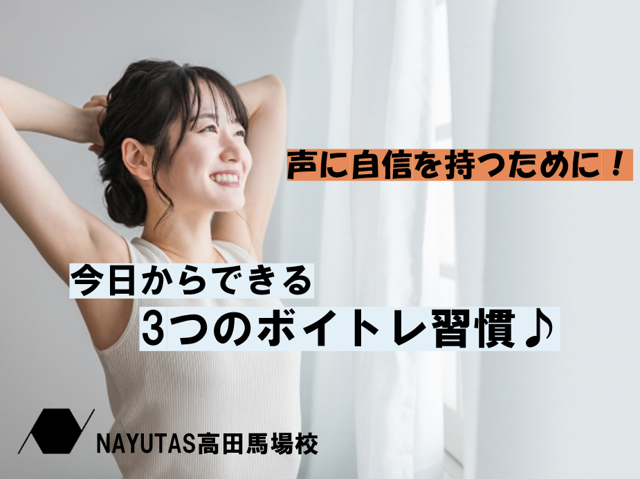 声に自信がない人のために！今日からできる3つのボイトレ習慣♪