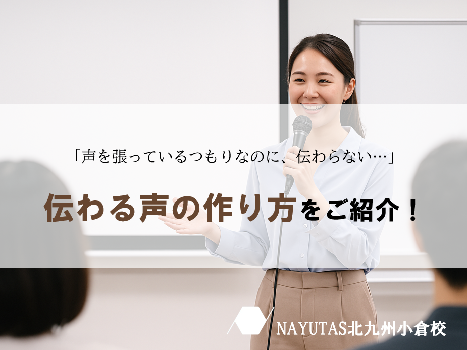 伝わる声の作り方！大切なポイントを解説♪