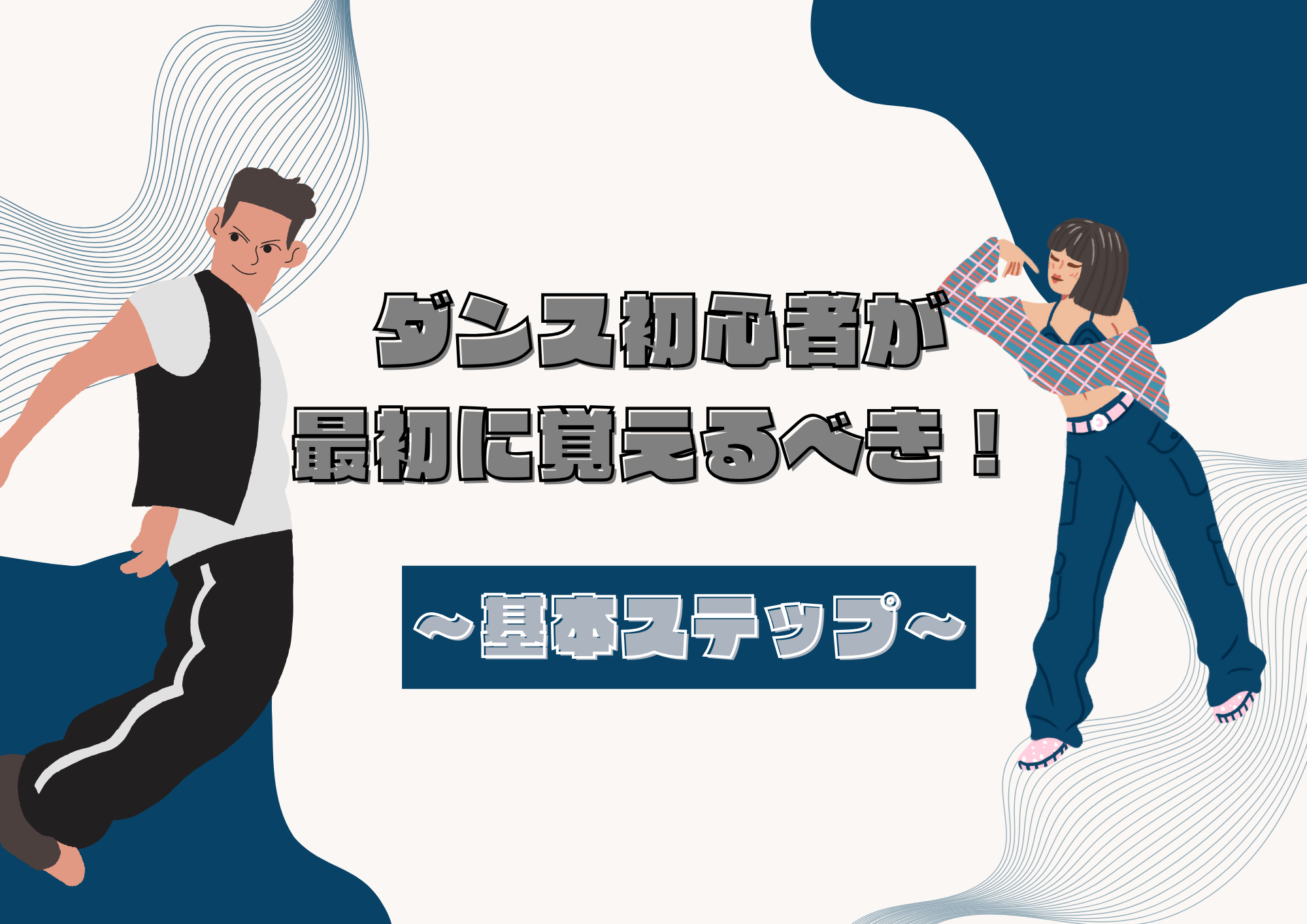 ダンス初心者が最初に覚えるべき✨基本ステップ💃🎵