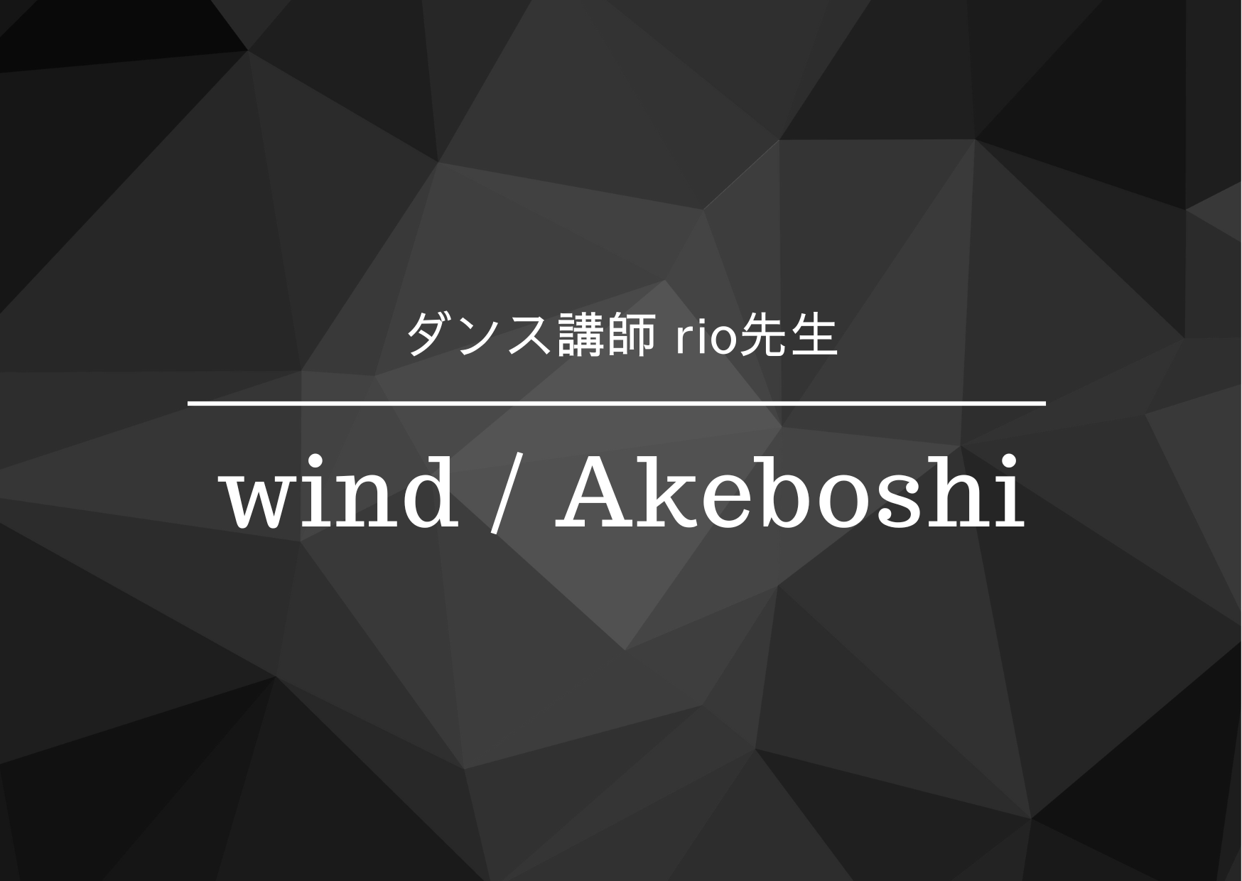 ダンス講師 rio先生による「wind / Akeboshi」