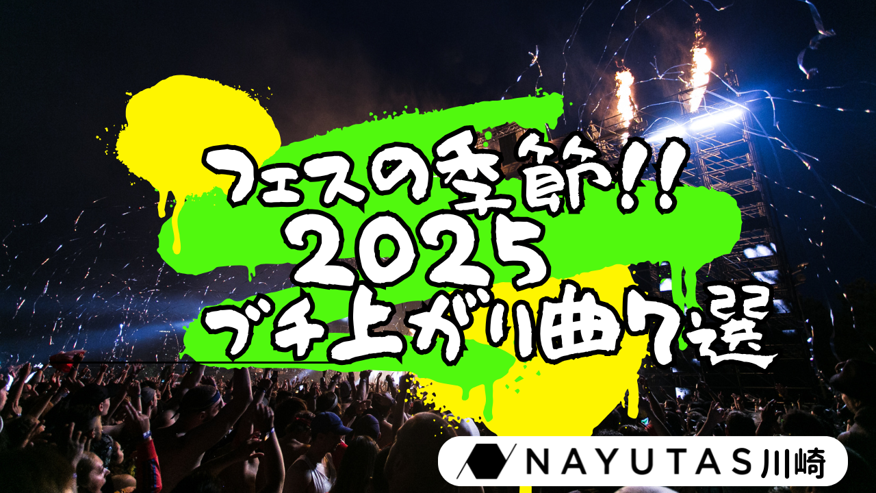 🎉フェス・イベントの季節到来！あなたはどんな音楽で日々楽しむ？🎶 2025絶対ぶち上れる邦楽7選！🎧