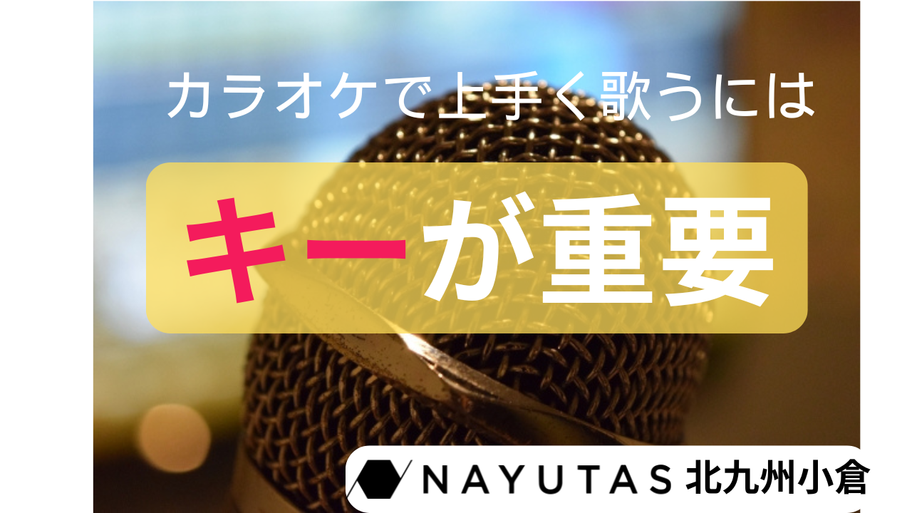 🎤カラオケで上手く歌うにはキーが重要！キーの設定方法と効果