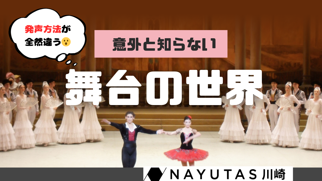 【疑問】舞台の発声ってどう違うの？普段は中々意識しない3つのテクニック😮