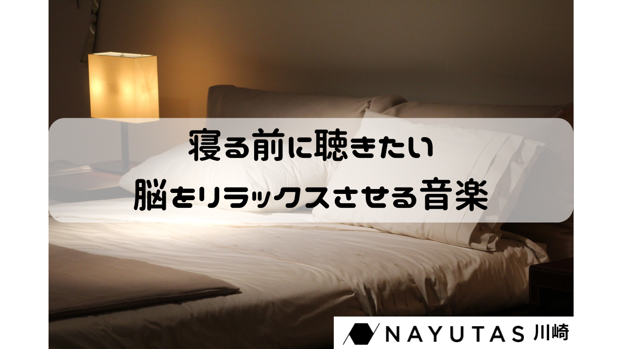 夜寝る前はどんな曲を聴くと寝やすい？寝付きやすいジャンル5選🌙🛌✨
