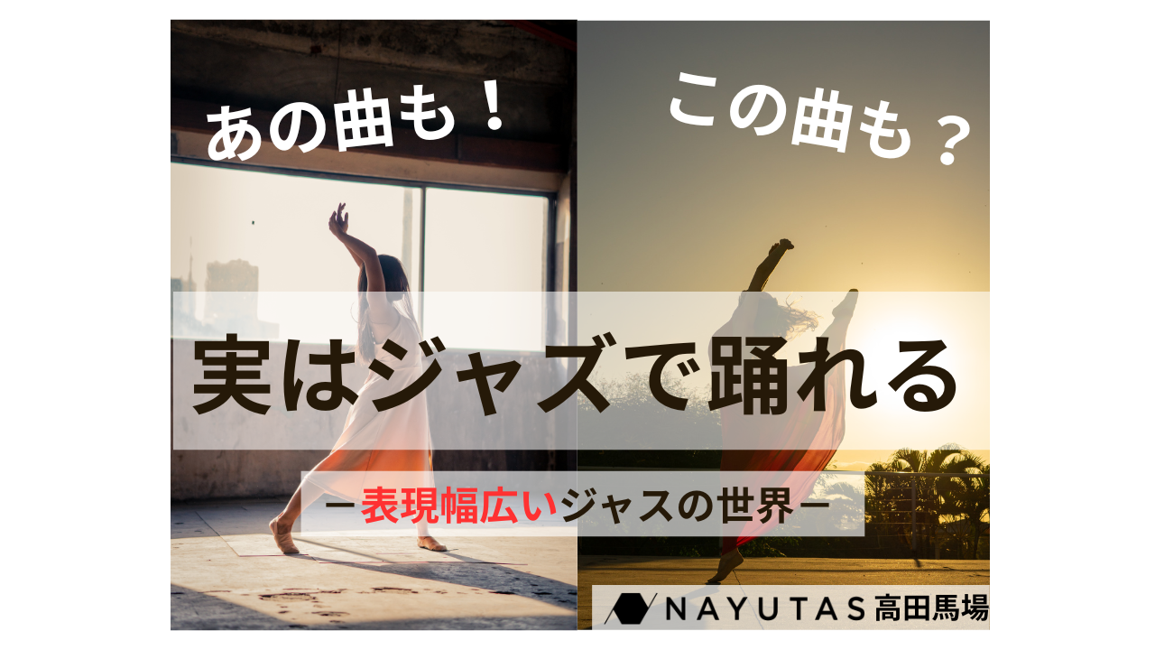 今日は何の気分？幅広いジャンルで楽しめるジャズダンスの世界💃