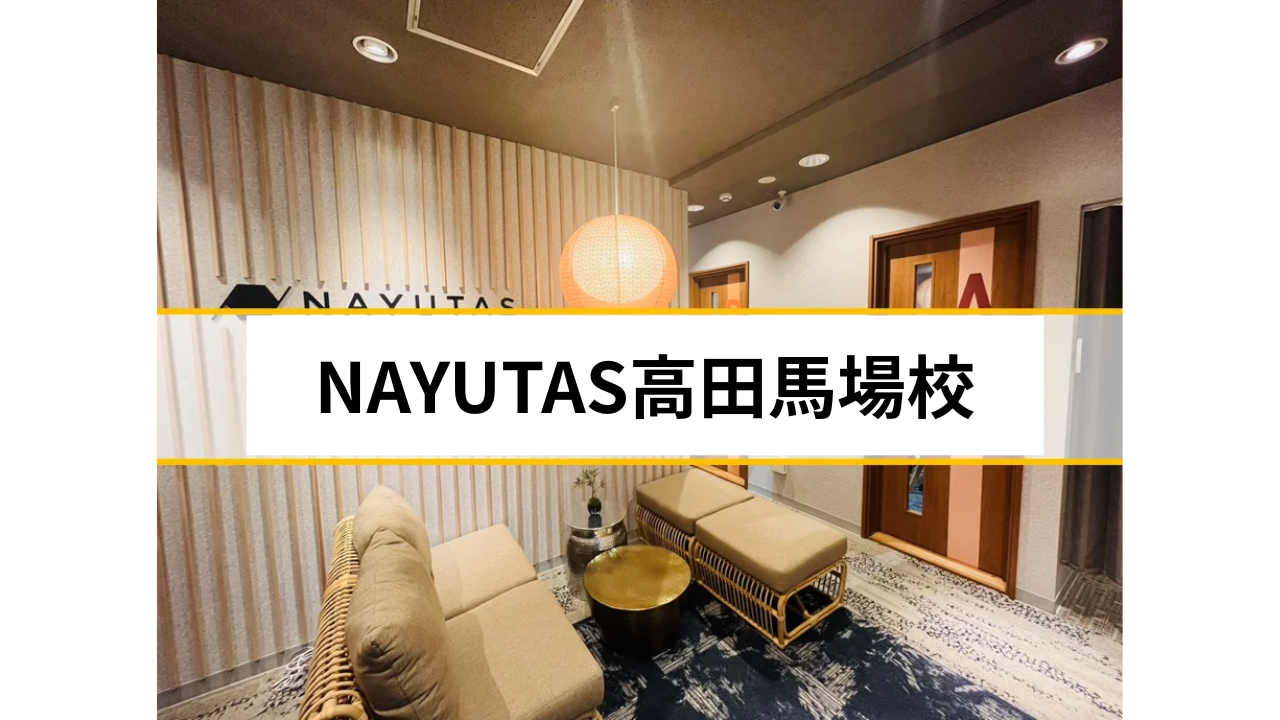 高田馬場校のいいところ♪【ナユタス高田馬場校】