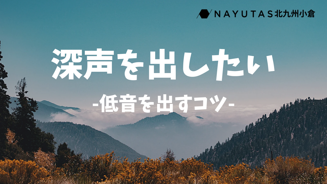 「低音が出ない…」を卒業！深みのある声を手に入れる4つのコツ✨