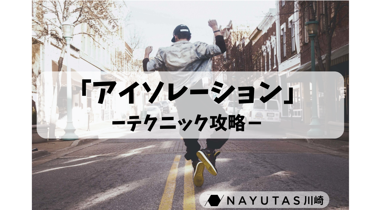 全体的なダンススキルの向上にかかせないのが「アイソレーション」/コツと練習法を徹底解説🔥