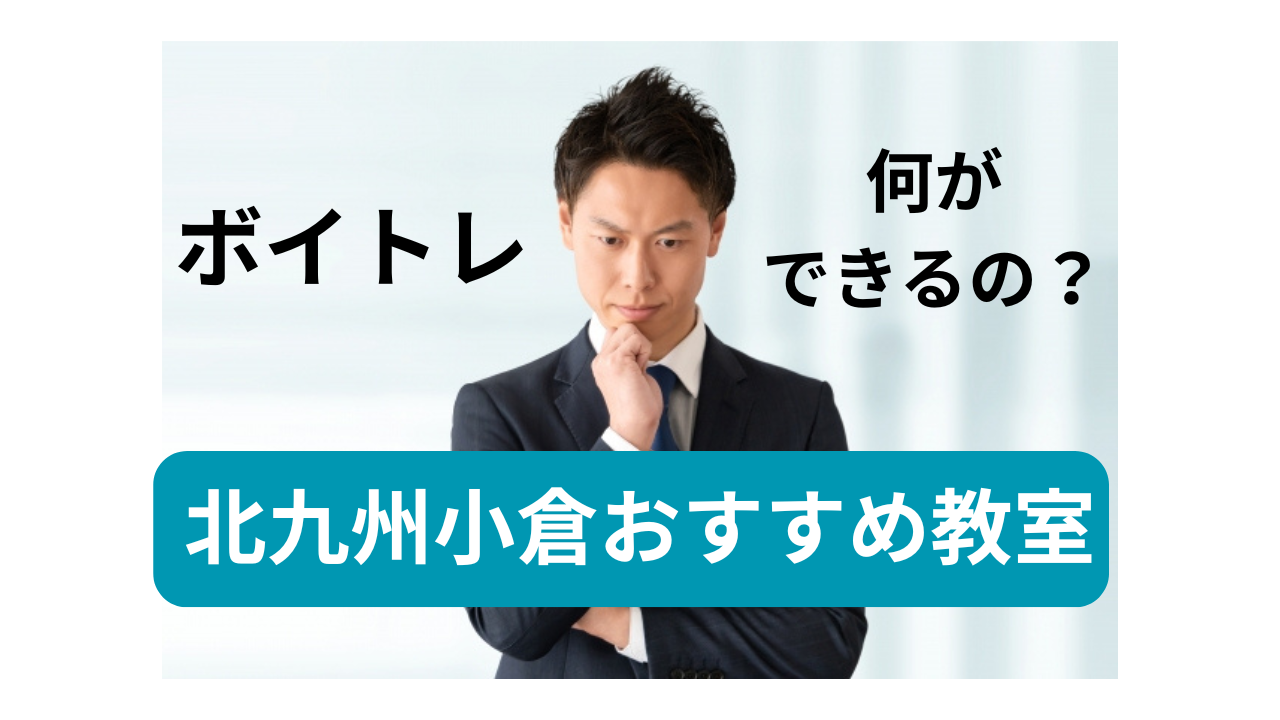 ボイトレでできることとは？北九州市のボイトレとナユタス北九州小倉校の違いも解説！🎤🎶