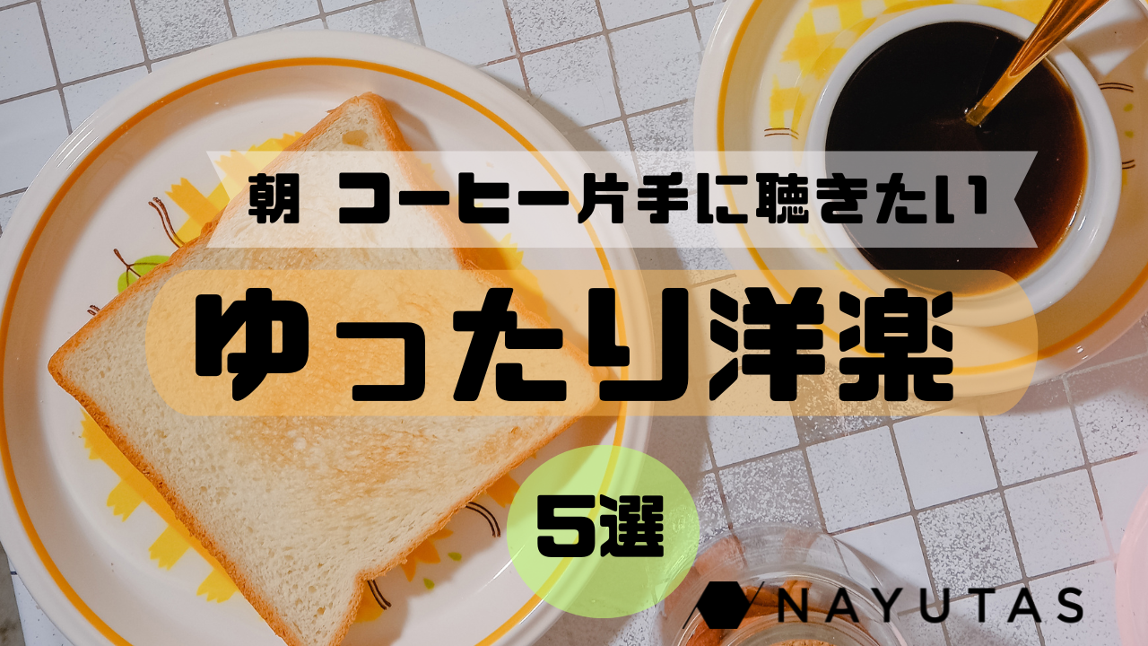 朝のほっと一息時間に聴きたい洋楽。コーヒー片手につかの間のリラックス時間☕🌤