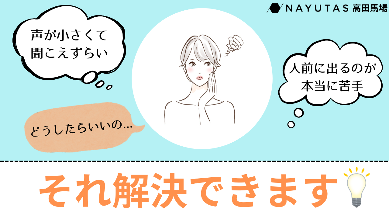 【話し方講座】自分の声が小さい？滑舌が悪い？人前で話すのが苦手？その悩み、解決できます💡
