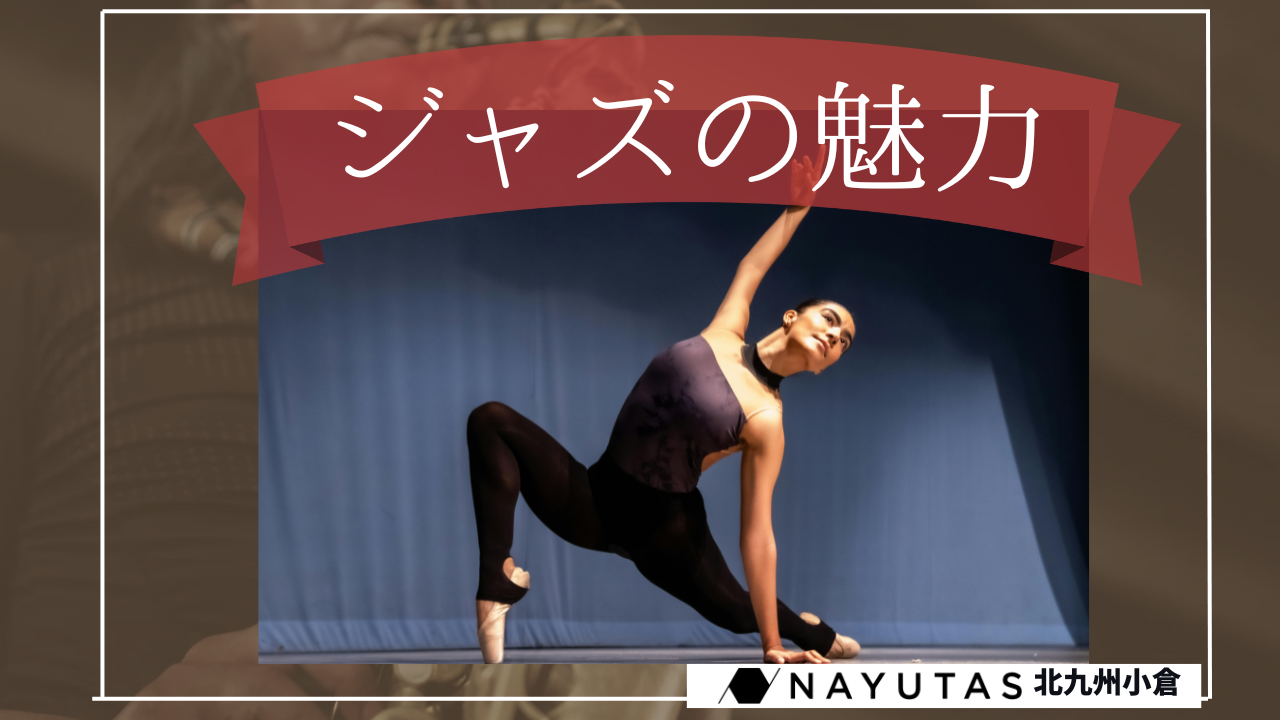 【発見💡】ジャズってこんなに幅広いのか！実は奥深いジャズの世界💃