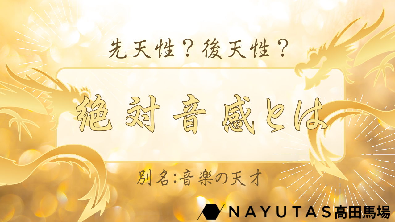 【疑問】絶対音感って何がすごいの？先天性？後天性？