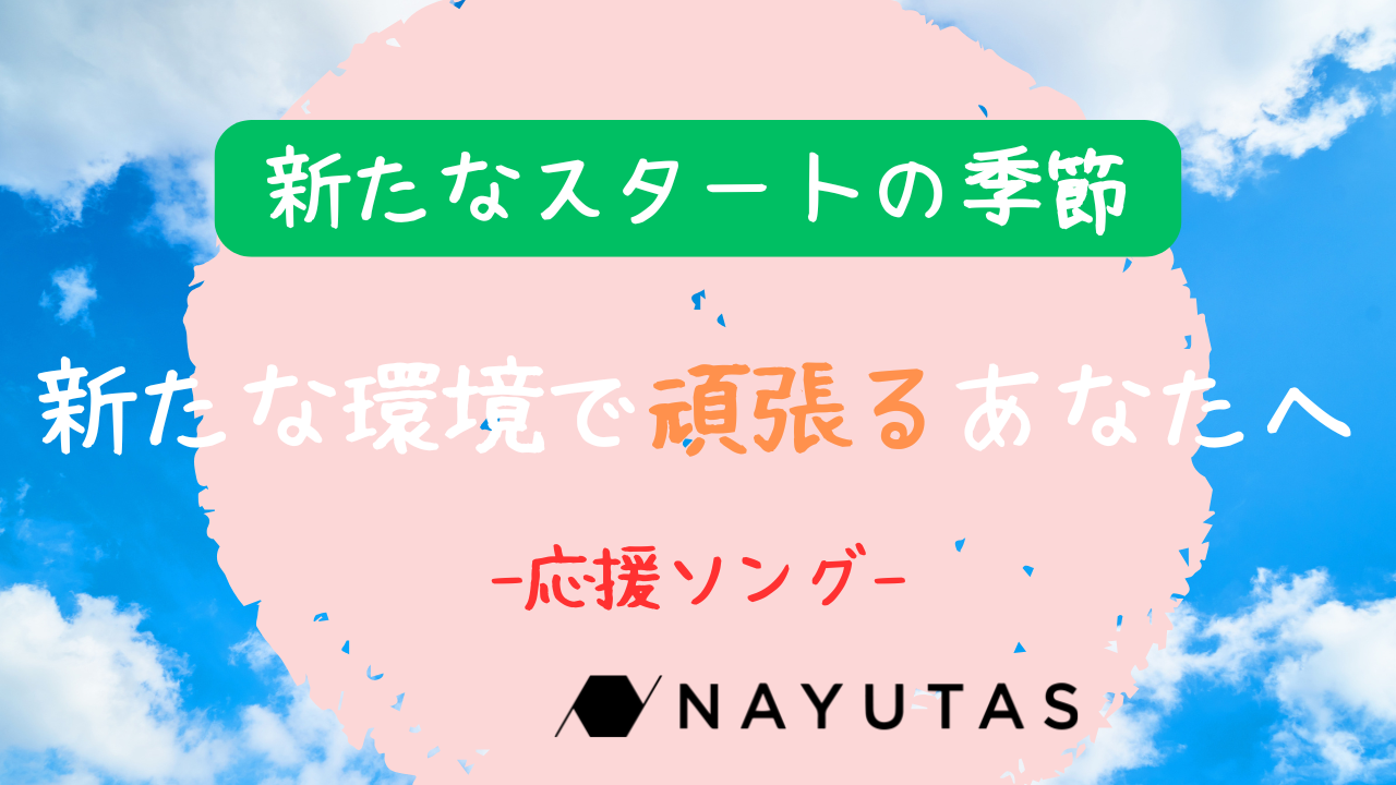 【世代別】新たなスタートを応援する曲♪新しい環境で頑張るあなたへ