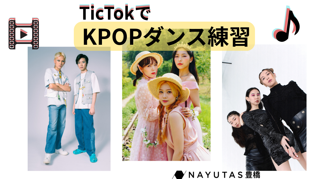 🎶 TikTokでもK-POPダンスの練習は全然できる！独学K-POPのすすめ